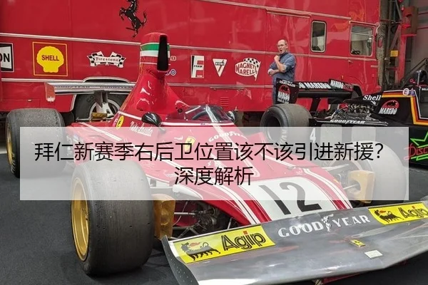 拜仁新赛季右后卫位置该不该引进新援？深度解析
