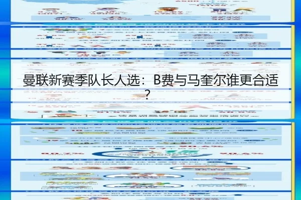曼联新赛季队长人选：B费与马奎尔谁更合适？