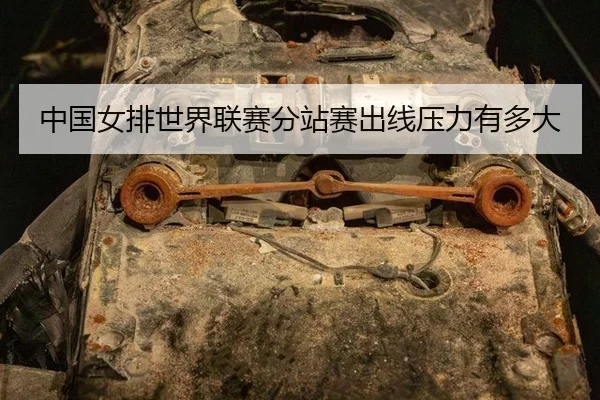 中国女排世界联赛分站赛出线压力有多大